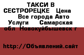 ТАКСИ В СЕСТРОРЕЦКЕ › Цена ­ 120 - Все города Авто » Услуги   . Самарская обл.,Новокуйбышевск г.